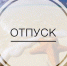 Почему так важен отпуск? - Курганская ОКБ