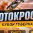 Стали известны имена титулованных участников кубка губернатора по мотокроссу - Новый мир