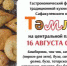 Сафакулевцы приглашают на гастрономический фестиваль «Тэмлэ» - Новый мир