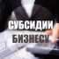 В Курганской области открыт прием заявок на субсидии на приобретение франшизы - Администрация г. Курган