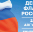 В Кургане отметят День Государственного флага России - Администрация г. Курган