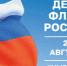 В День Государственного флага России для курганцев организуют концерт и игровую программу - Новый мир