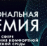 Курганская область получила награду I Национальной премии в сфере формирования комфортной городской среды - Департамент строительства, госэкспертизы и ЖКХ