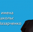 Преподаватель филиала КГУ победила во Всероссийском конкурсе «Золотые имена высшей школы» - КГУ