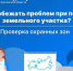 Как избежать проблем при покупке земельного участка: проверка охранных зон - Администрация г. Курган