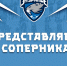 Представляем соперника - «Молот» - ХК Зауралье