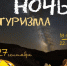 Байки у костра, космическое путешествие, театр теней и не только – жителей Курганской области приглашают на «Ночь туризма – 2024» - Правительство Курганской области