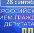 Всероссийский прием граждан депутатами ЛДПР - ЛДПР