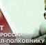 Герою России генерал-полковнику Анатолию Романову - 76 лет - Росгвардия