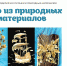 В Кургане откроется выставка изделий из природных материалов - Библиотечная информационная система