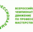 В финале Чемпионата «Профессионалы» Курганскую область представят четверо участников - Департамент образования и науки
