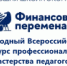 Награждение победителей конкурса «Финансовая перемена» - Финансовое управление