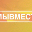 Продолжается приём заявок на Международный форум гражданского участия #МЫВМЕСТЕ - Общественная палата