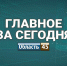 Соцсети курганцев мониторят власти и полиция, жители ЛНР эвакуируются - Область 45