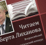 Юговка приглашает принять участие во Всероссийском конкурсе, посвящённом Альберту Лиханову - Научная библиотека им. А.К. Югова