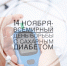 Всемирный день борьбы с диабетом - 14 ноября - Курганская ОКБ