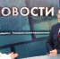 Андрей Кочеров даст интервью в передаче «Вечер пятницы» на телеканале "Область 45" - Департамент образования и науки
