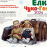 Продолжается прием творческих работ «Ёлка Чука и Гека» - Библиотечная информационная система