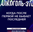 Крепкая связь с алкоголем делает тебя слабым:  в России стартует кампания по борьбе  с алкогольной зависимостью - Портал медучреждений Курганской области