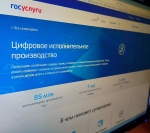 Исполнительное производство онлайн: граждане могут дистанционно получать информацию от ФССП России