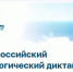 В Юговке стартовал Всероссийский экологический диктант - Научная библиотека им. А.К. Югова