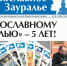Свежий номер «Православного Зауралья» посвящен 5-летию газеты - Епархия