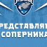 Представляем соперника – «Ростов» - ХК Зауралье