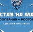 «Зауралье» – «Ростов». Составы - ХК Зауралье