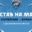 «Зауралье» – «Буран». Составы - ХК Зауралье
