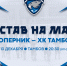 ХК «Тамбов» – «Зауралье». Составы - ХК Зауралье