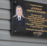 Вечная память: в Кургане открыли мемориальную доску полицейскому Артамонову - Область 45