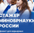 Стартовал третий сезон проекта «Стажер Минобрнауки России» - КГУ