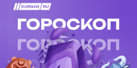 Гороскоп на предстоящую неделю - Kurgan.Ru