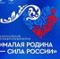 ВАРМСУ открывает «Региональные дни» II Всероссийского муниципального форума «МАЛАЯ РОДИНА - СИЛА РОССИИ» - Совет муниципальных образований