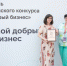 10 лет поддержки социального предпринимательства: конкурс «Мой добрый бизнес» отмечает юбилей - Департамент экономического развития