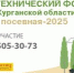 Курганские аграрии встретятся на форуме «Посевная-2025» - Новый мир