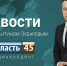 Курганцы заботятся о детях-сиротах и делают прогнозы на паводок - Область 45
