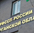 Зауралец получил реальный срок за «прятки» от приставов - Kurgan.Ru