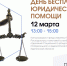День бесплатной юридической помощи - Библиотечная информационная система