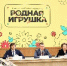 Сергей Кравцов предложил утвердить перечень игрушек для детсадов - Департамент образования и науки
