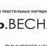 Международные выставки тканей и текстильных материалов «Интерткань — 2025.Весна» и «Textile&Home» - Департамент экономического развития