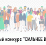 Объявлен приём заявок на конкурс «Сильнее вместе» для НКО, развивающих культуру инклюзии - Общественная палата