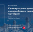 Курганские экспортеры приглашаются на онлайн-семинары «Школа кросс-культурной трансформации» - Департамент экономического развития