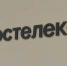 Почти 80% домохозяйств Курганской области могут пользоваться связью от «Ростелекома» - Область 45