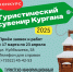 Конкурс «Туристический сувенир Кургана» - Библиотечная информационная система