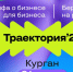 Разбор бизнеса на конференции в Кургане 26 марта - Область 45