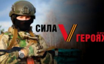 У зауральцев остался день на регистрацию в программе «Сила V Героях»