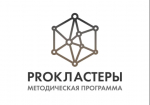 Управленческая команда Курганской области принимает участие в Методической программе «PROКЛАСТЕРЫ»