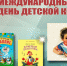 2 апреля — Международный день детской книги - Общественная палата