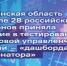 Курганский глава региона одним из первых начал  начать использовать «дашборд губернатора» - Новый мир